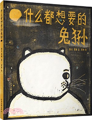 什麼都想要的兔猻（簡體書）