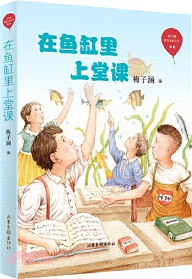 在魚缸裡上堂課（簡體書）