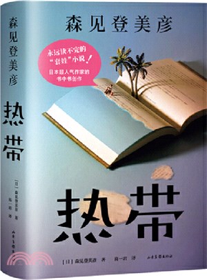 熱帶（簡體書）