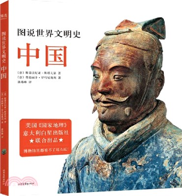圖說世界文明史：中國（簡體書）