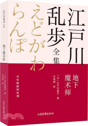 江戶川亂步全集‧少年偵探團系列：地下魔術師（簡體書）