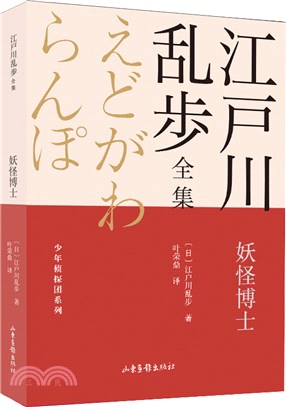 江戶川亂步全集‧少年偵探團系列：妖怪博士（簡體書）