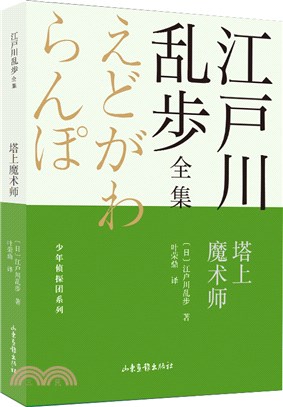 江戶川亂步全集‧少年偵探團系列：塔上魔術師（簡體書）