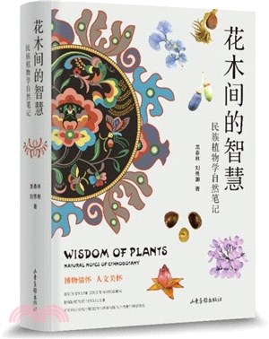 花木間的智慧：民族植物學自然筆記(精)（簡體書）