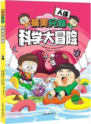 搞笑兄妹科學大冒險：人體（簡體書）