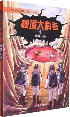 秘境大科考4：迷霧山谷（簡體書）