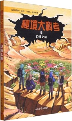 秘境大科考5：幻境之旅（簡體書）