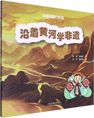 沿著黃河學非遺（簡體書）