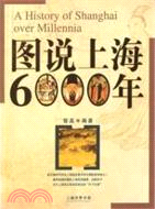 圖說上海6000年（簡體書）