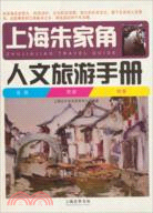 上海朱家角人文旅遊手冊（簡體書）