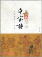 新千家詩（簡體書）