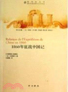 1860年征戰中國記（簡體書）