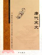 唐代變文：佛教對中國白話小說及戲曲產生的貢獻之研究（簡體書）