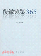 覆轍鏡鑑365（簡體書）