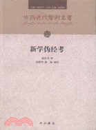 新學偽經考（簡體書）