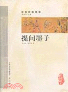 提問墨子（簡體書）