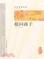 提問商子（簡體書）