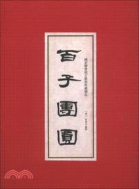 百子團圓圖（簡體書）