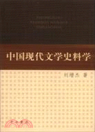 中國現代文學史料學（簡體書）