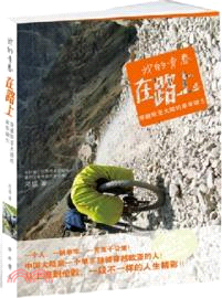 我的青春在路上：穿越歐亞大陸的單車騎士（簡體書）