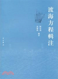 渡海方程輯注（簡體書）