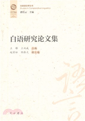 白語研究論文集（簡體書）