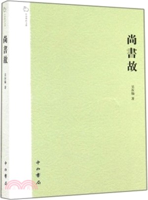 尚書故（簡體書）