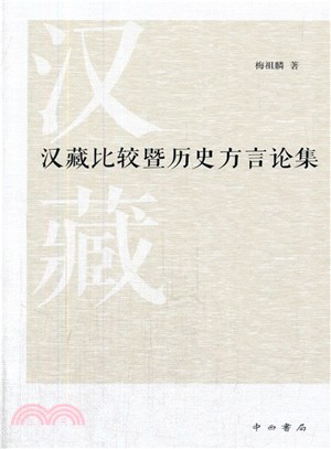 漢藏比較暨歷史方言論集（簡體書）