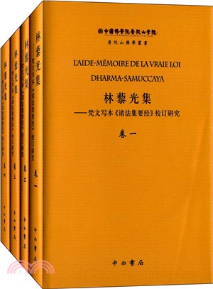 林藜光集：梵文寫本諸法集要經校訂研究(共4冊)（簡體書）