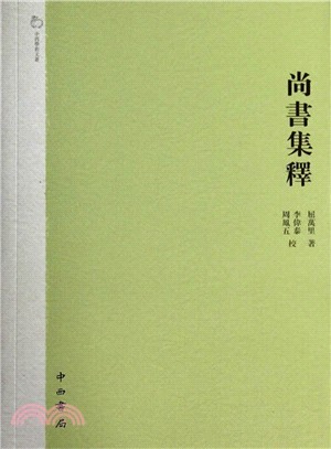 尚書集釋（簡體書）