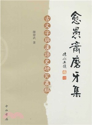 古文字與漢語史研究叢稿：愈愚齋磨牙集（簡體書）