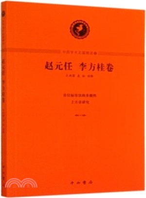 中西學術名篇精讀2：趙元任、李方桂卷（簡體書）