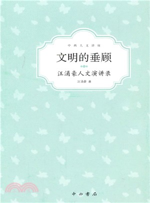 文明的垂顧：汪湧豪人文演講錄（簡體書）