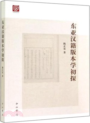 東亞漢籍版本學初探（簡體書）