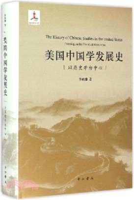 美國中國學發展史：以歷史學為主線的考察（簡體書）