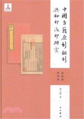 中國古籍原刻翻刻與初印後印研究（簡體書）