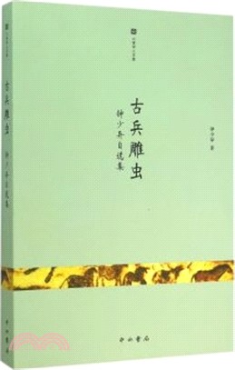 古兵雕蟲：鐘少異自選集（簡體書）