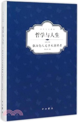 哲學與人生：張汝倫人文學術演講錄(增訂本)（簡體書）