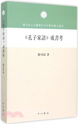 《孔子家語》成書考（簡體書）