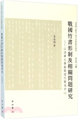戰國竹書形制及相關問題研究：清華大學藏戰國竹簡為中心（簡體書）