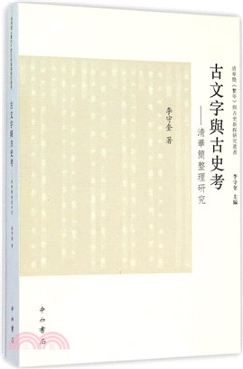 古文字與古史考：清華簡整理研究（簡體書）