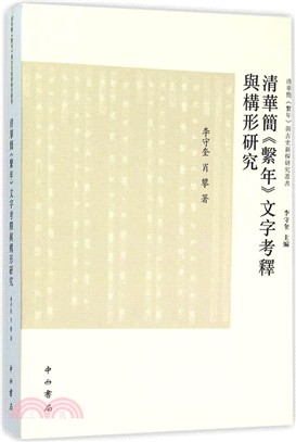 清華簡<<繫年>>文字考釋與構形研究 /