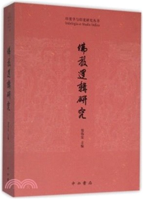 佛教邏輯研究（簡體書）