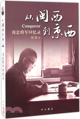 從閩西到京西：劉忠將軍回憶錄（簡體書）