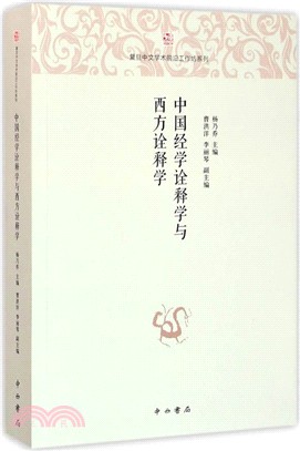 中國經學詮釋學與西方詮釋學（簡體書）