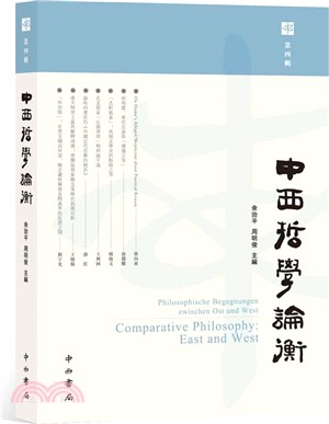 中西哲學論衡．第四輯（簡體書）