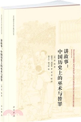 講故事：中國歷史上的巫術與替罪（簡體書）