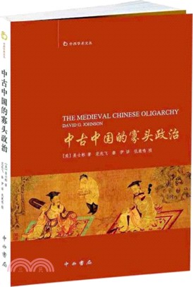 中古中國的寡頭政治（簡體書）