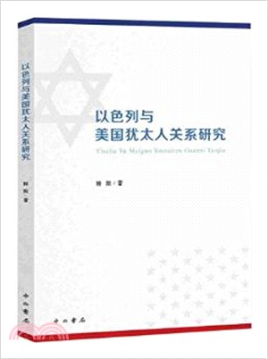 以色列與美國猶太人關係研究（簡體書）