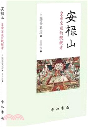 安祿山：皇帝寶座的覬覦者（簡體書）